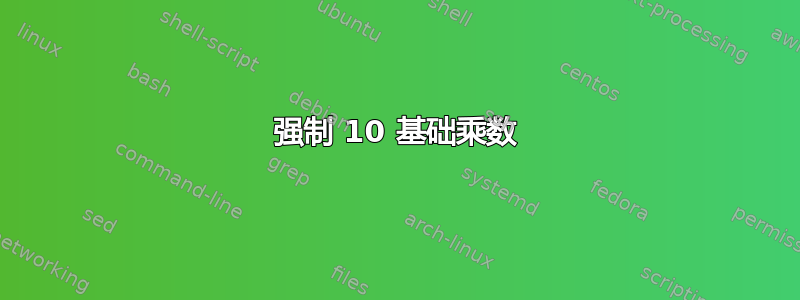 强制 10 基础乘数