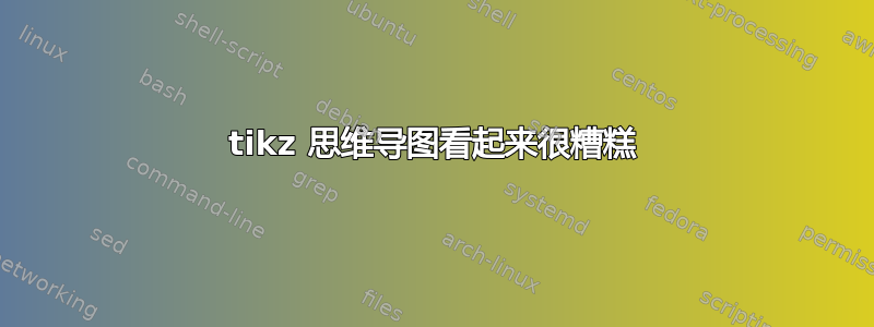 tikz 思维导图看起来很糟糕