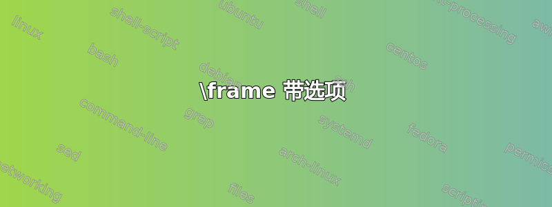 \frame 带选项