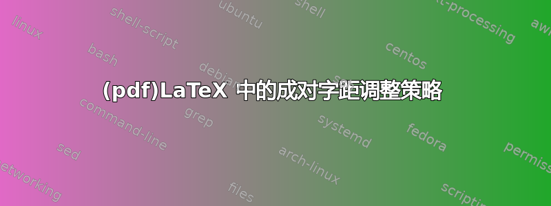 (pdf)LaTeX 中的成对字距调整策略