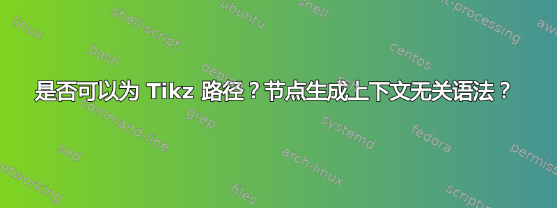 是否可以为 Tikz 路径？节点生成上下文无关语法？