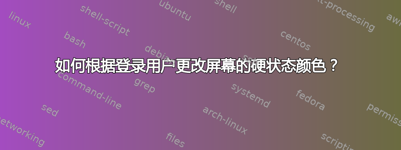 如何根据登录用户更改屏幕的硬状态颜色？