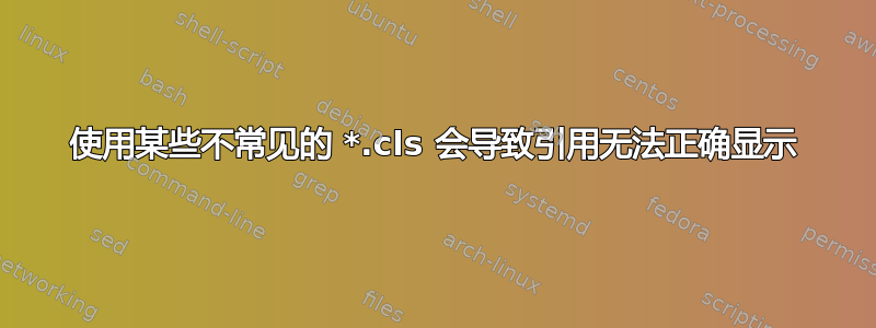 使用某些不常见的 *.cls 会导致引用无法正确显示