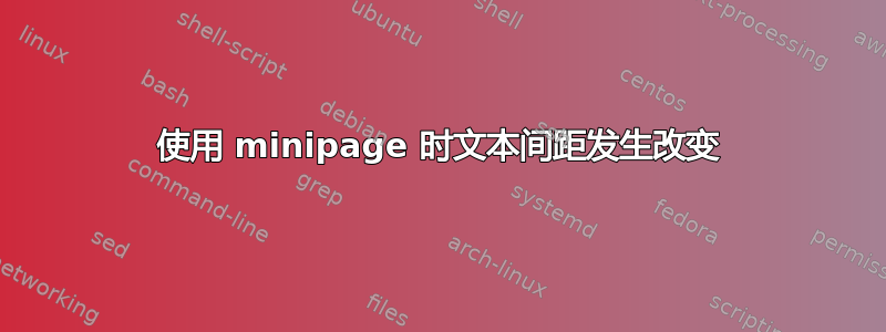 使用 minipage 时文本间距发生改变