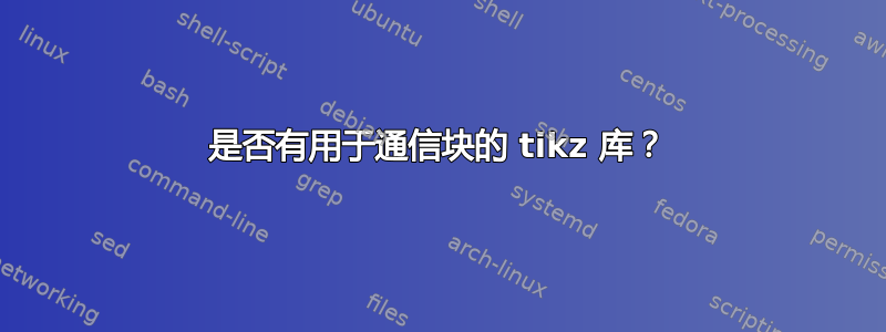 是否有用于通信块的 tikz 库？