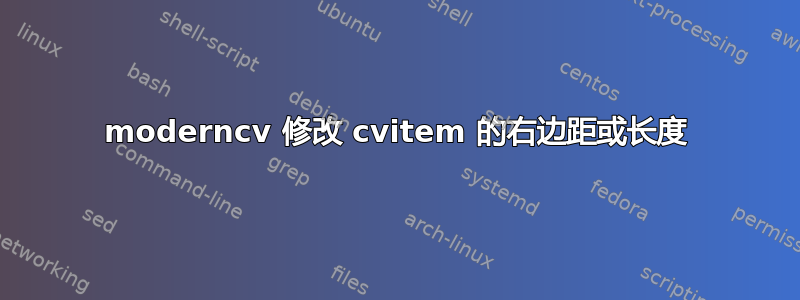 moderncv 修改 cvitem 的右边距或长度