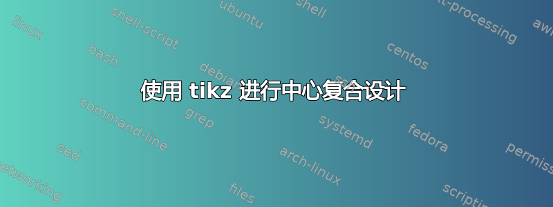 使用 tikz 进行中心复合设计