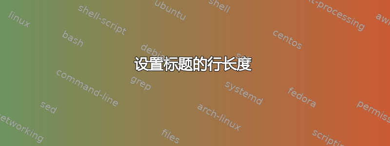 设置标题的行长度