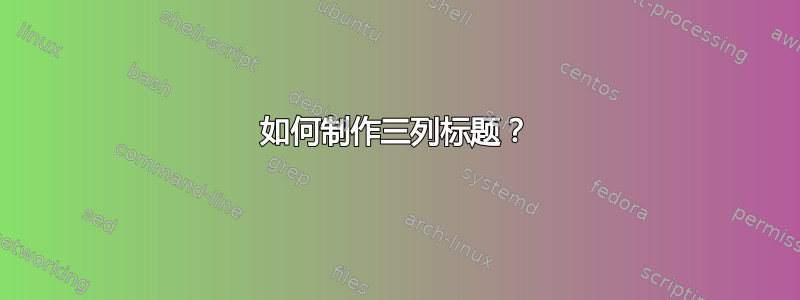 如何制作三列标题？