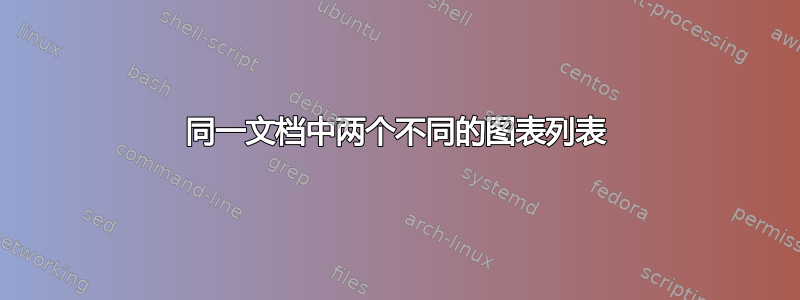 同一文档中两个不同的图表列表