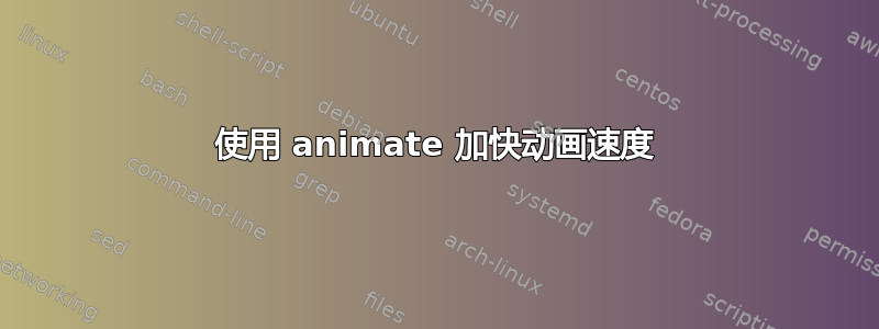 使用 animate 加快动画速度