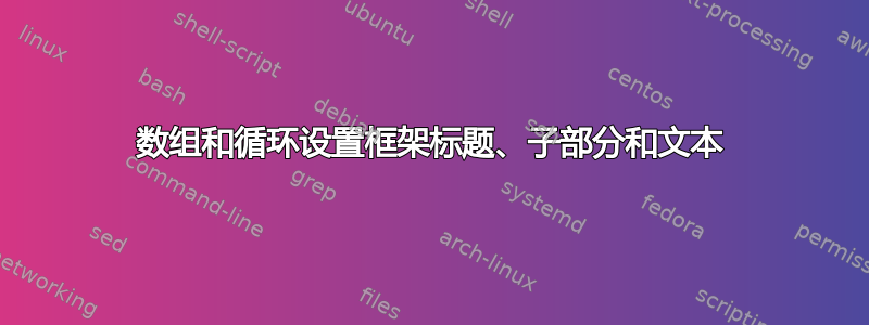 数组和循环设置框架标题、子部分和文本