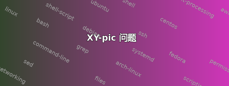 XY-pic 问题 