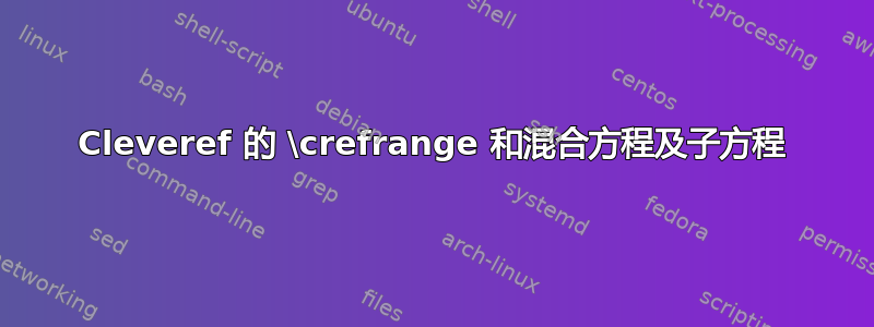 Cleveref 的 \crefrange 和混合方程及子方程