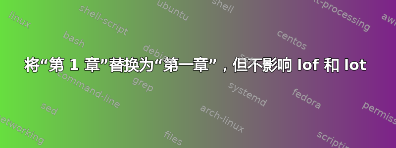 将“第 1 章”替换为“第一章”，但不影响 lof 和 lot