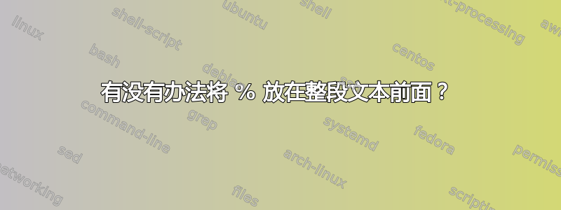 有没有办法将 % 放在整段文本前面？