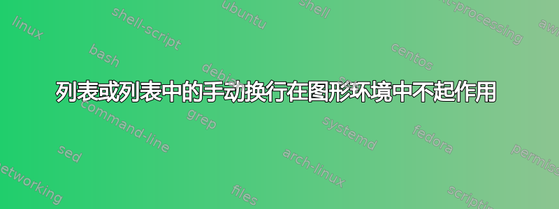 列表或列表中的手动换行在图形环境中不起作用