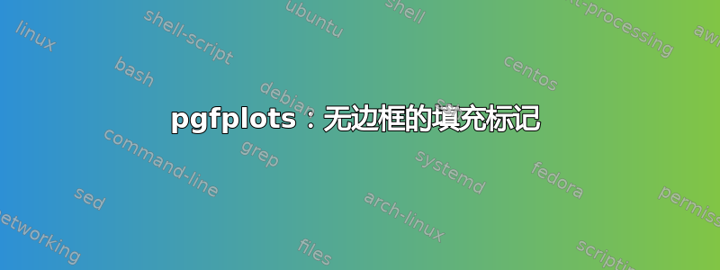 pgfplots：无边框的填充标记