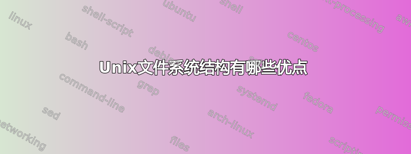 Unix文件系统结构有哪些优点