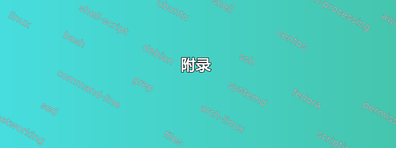 附录