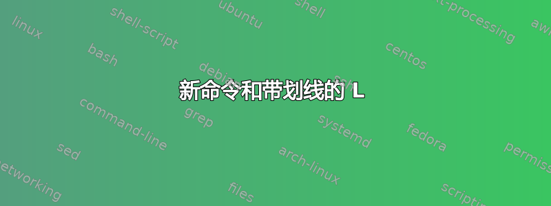 新命令和带划线的 L