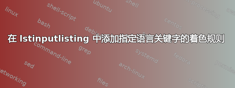 在 lstinputlisting 中添加指定语言关键字的着色规则