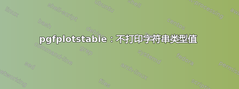 pgfplotstable：不打印字符串类型值