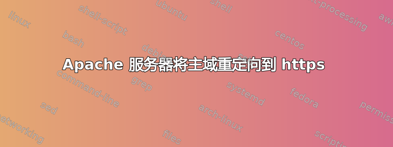 Apache 服务器将主域重定向到 https