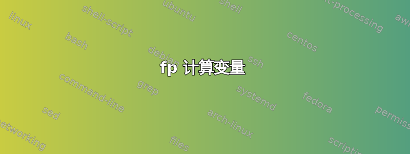 fp 计算变量