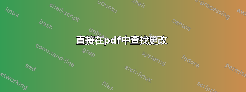 直接在pdf中查找更改