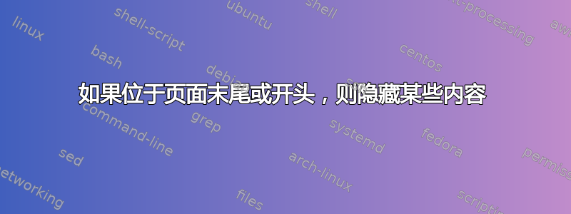 如果位于页面末尾或开头，则隐藏某些内容