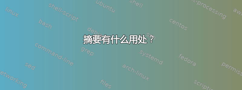 摘要有什么用处？