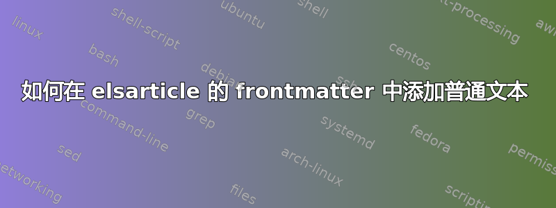 如何在 elsarticle 的 frontmatter 中添加普通文本