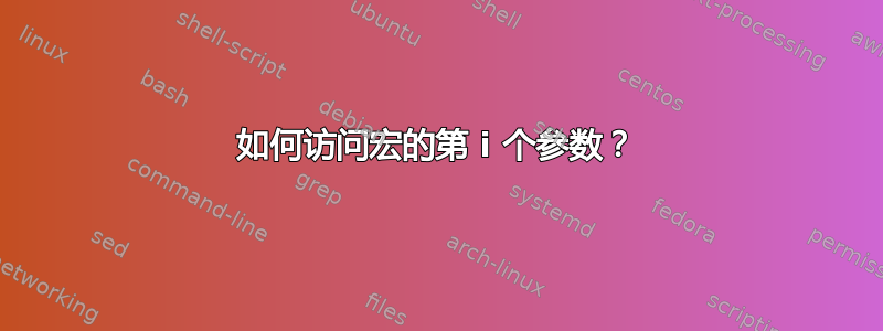 如何访问宏的第 i 个参数？