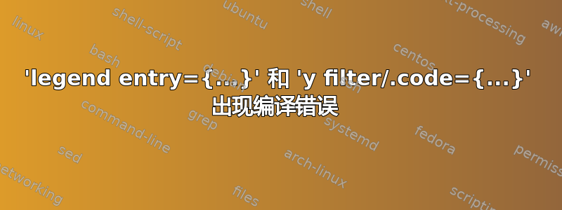 'legend entry={...}' 和 'y filter/.code={...}' 出现编译错误 