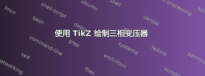 使用 TikZ 绘制三相变压器