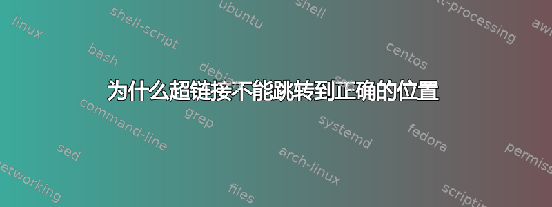 为什么超链接不能跳转到正确的位置