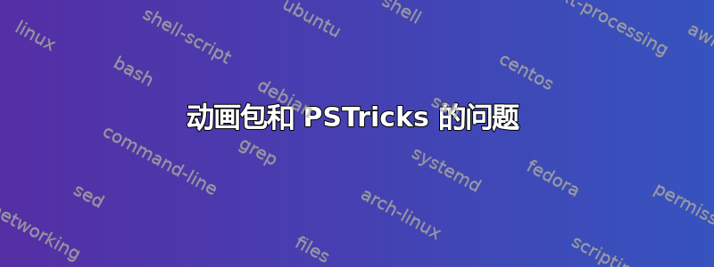 动画包和 PSTricks 的问题