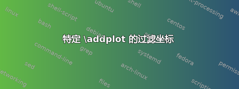 特定 \addplot 的过滤坐标