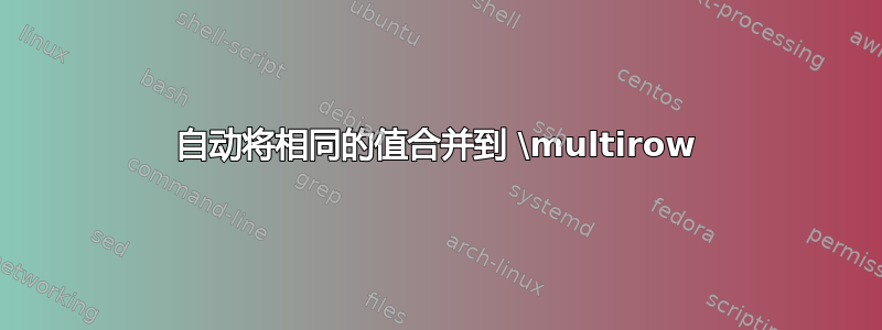 自动将相同的值合并到 \multirow