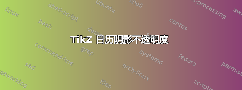 TikZ 日历阴影不透明度