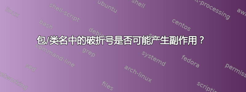 包/类名中的破折号是否可能产生副作用？