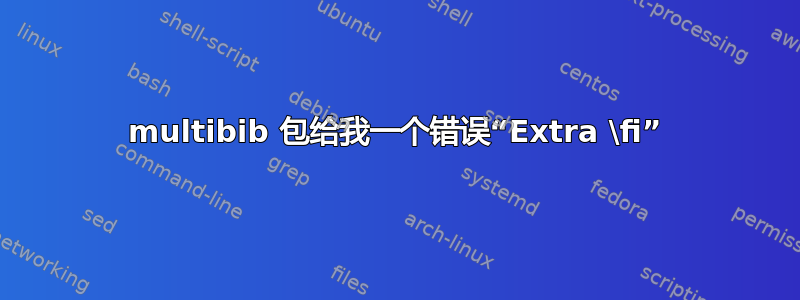 multibib 包给我一个错误“Extra \fi”