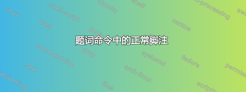 题词命令中的正常脚注