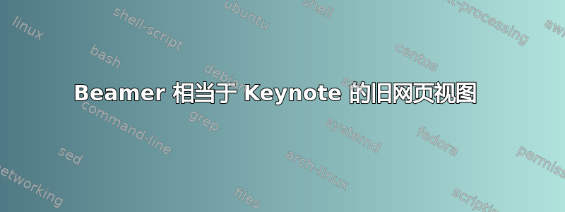 Beamer 相当于 Keynote 的旧网页视图 