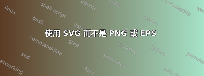 使用 SVG 而不是 PNG 或 EPS