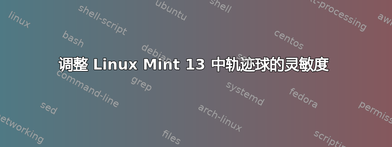 调整 Linux Mint 13 中轨迹球的灵敏度