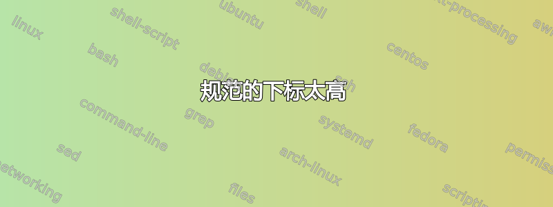 规范的下标太高