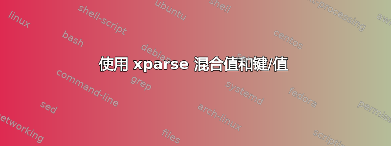 使用 xparse 混合值和键/值