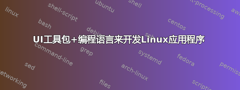 UI工具包+编程语言来开发Linux应用程序